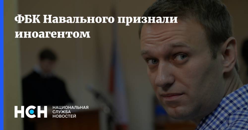 ФБК Навального признали иноагентом
