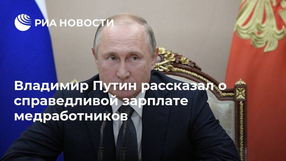Владимир Путин рассказал о справедливой зарплате медработников