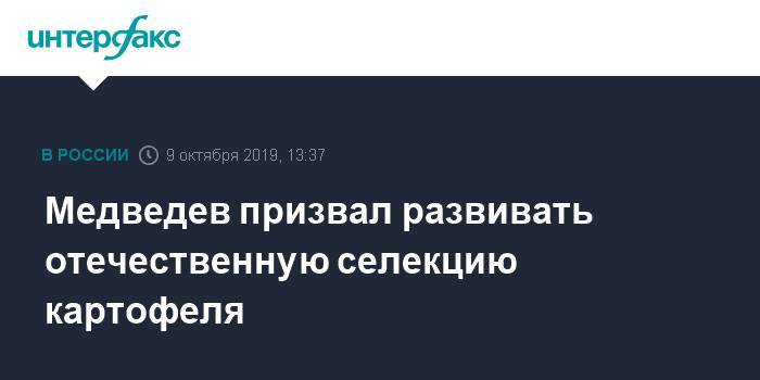 Медведев призвал развивать отечественную селекцию картофеля