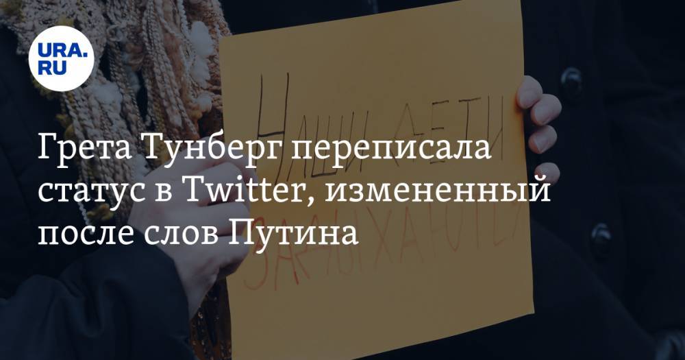 Грета Тунберг переписала статус в Twitter, измененный после слов Путина