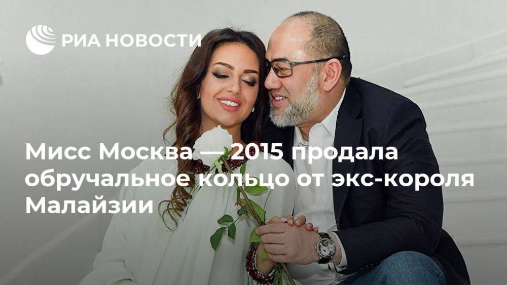 "Мисс Москва — 2015" продала обручальное кольцо от экс-короля Малайзии