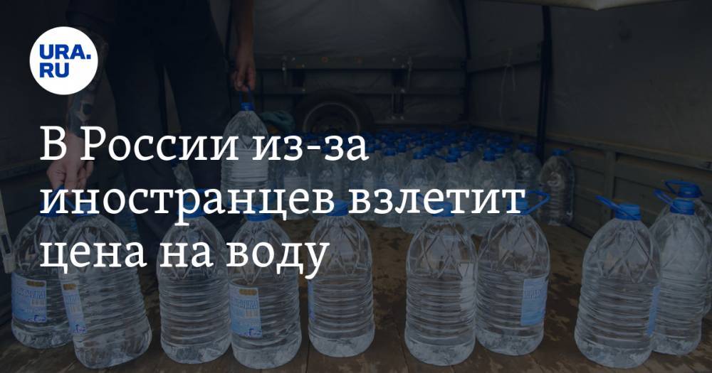 В России из-за иностранцев взлетит цена на воду
