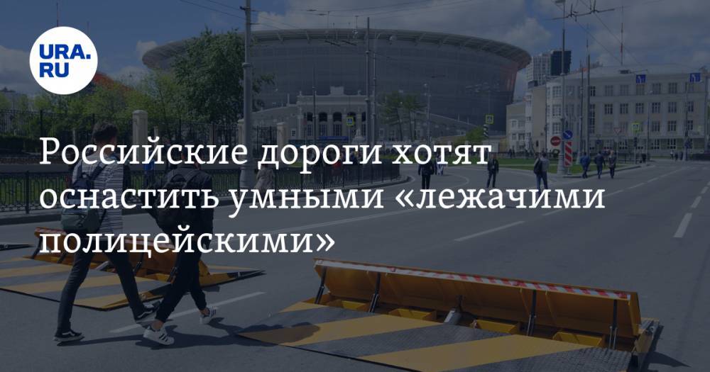 Российские дороги хотят оснастить умными «лежачими полицейскими»