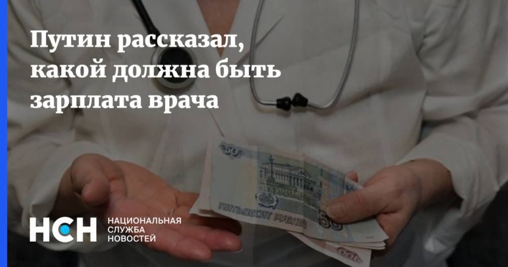 Путин рассказал, какой должна быть зарплата врача