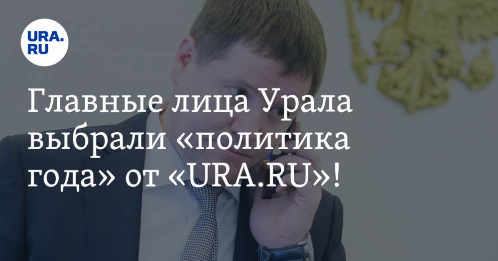 Главные лица Урала выбрали «политика года» от «URA.RU»! ФОТО