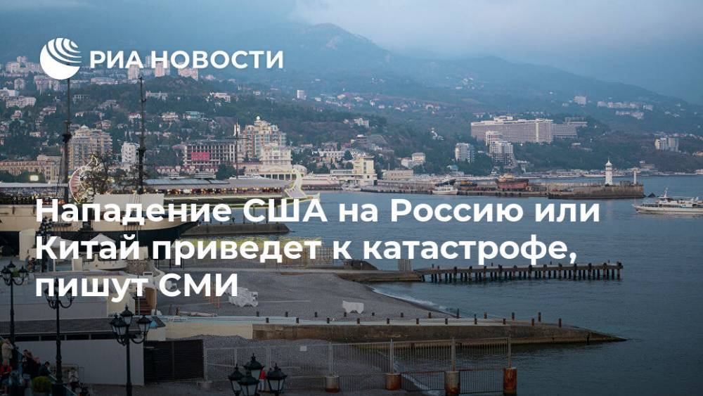 СМИ: в США рассматривают стратегии нападения на Крым и Дальний Восток
