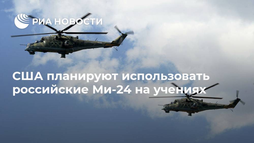 США планируют использовать российские Ми-24 на учениях