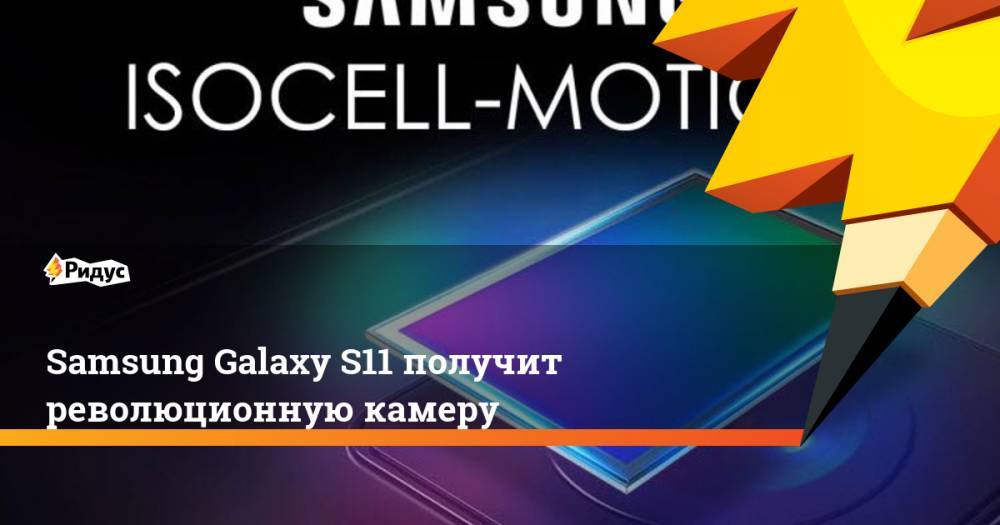 Samsung Galaxy S11 получит революционную камеру