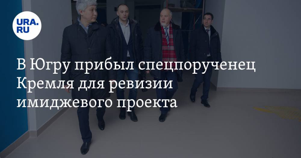 В Югру прибыл спецпорученец Кремля для ревизии имиджевого проекта