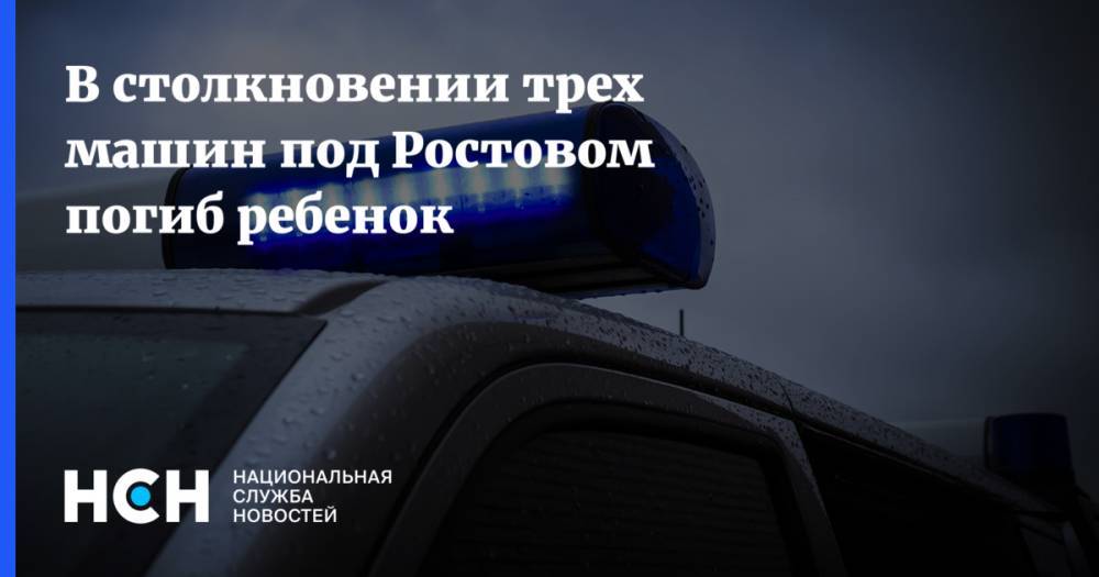 В столкновении трех машин под Ростовом погиб ребенок