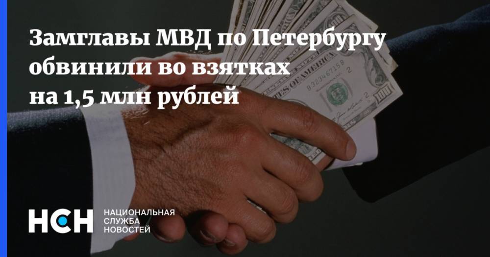 Замглавы МВД по Петербургу обвинили во взятках на 1,5 млн рублей