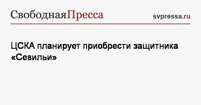ЦСКА планирует приобрести защитника «Севильи»