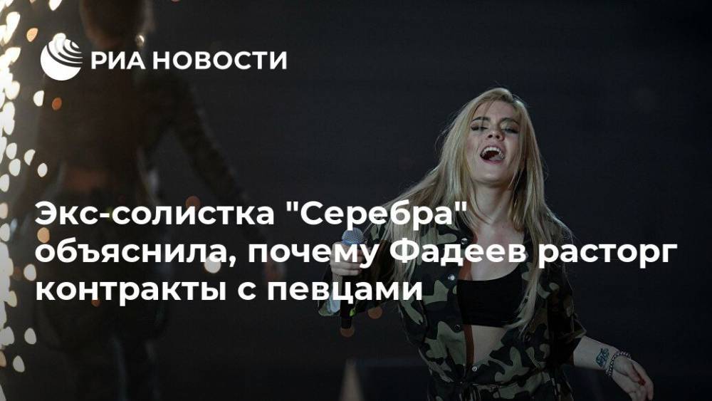 Экс-солистка "Серебра" объяснила, почему Фадеев расторг контракты с певцами