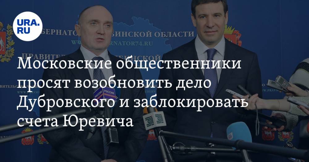 Московские общественники просят возобновить дело Дубровского и заблокировать счета Юревича