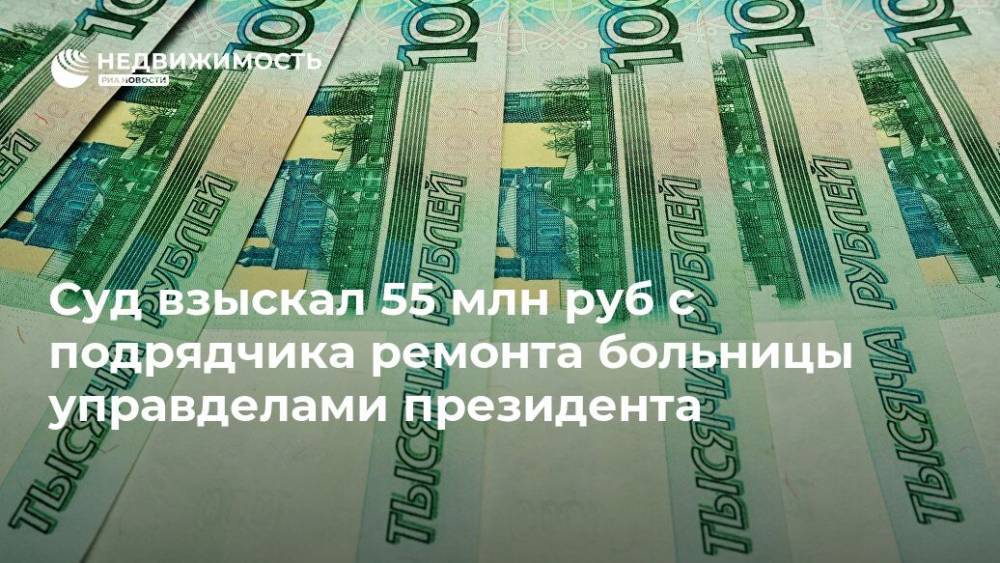Суд взыскал 55 млн руб с подрядчика ремонта больницы управделами президента