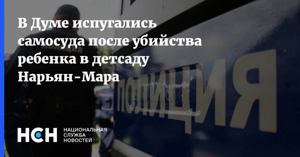 Депутату Думы от НАО стало плохо после убийства ребенка в детсаду