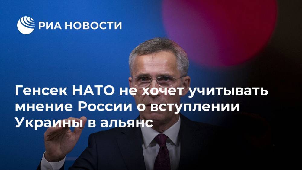 Столтенберг: Россию не будут спрашивать, вступать ли Украине в НАТО
