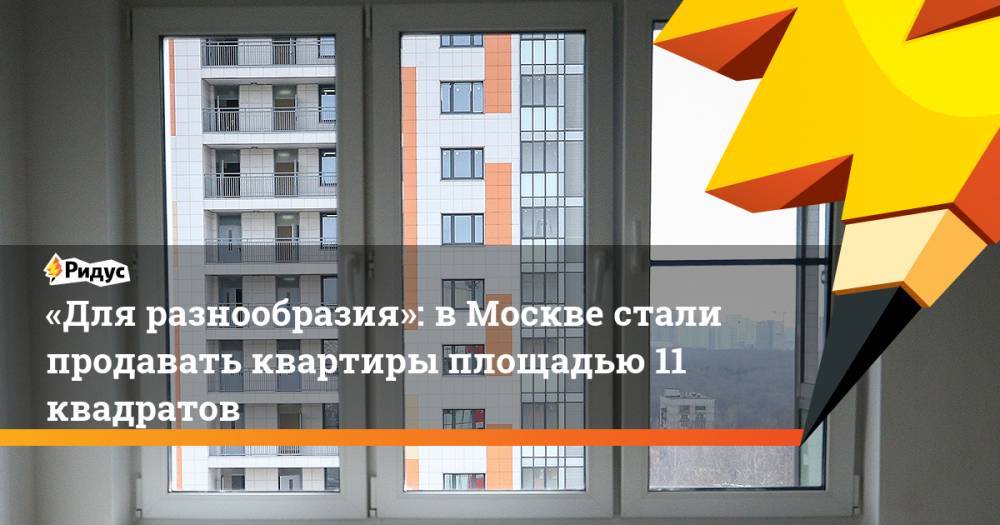 «Для разнообразия»: в Москве стали продавать квартиры площадью 11 квадратов
