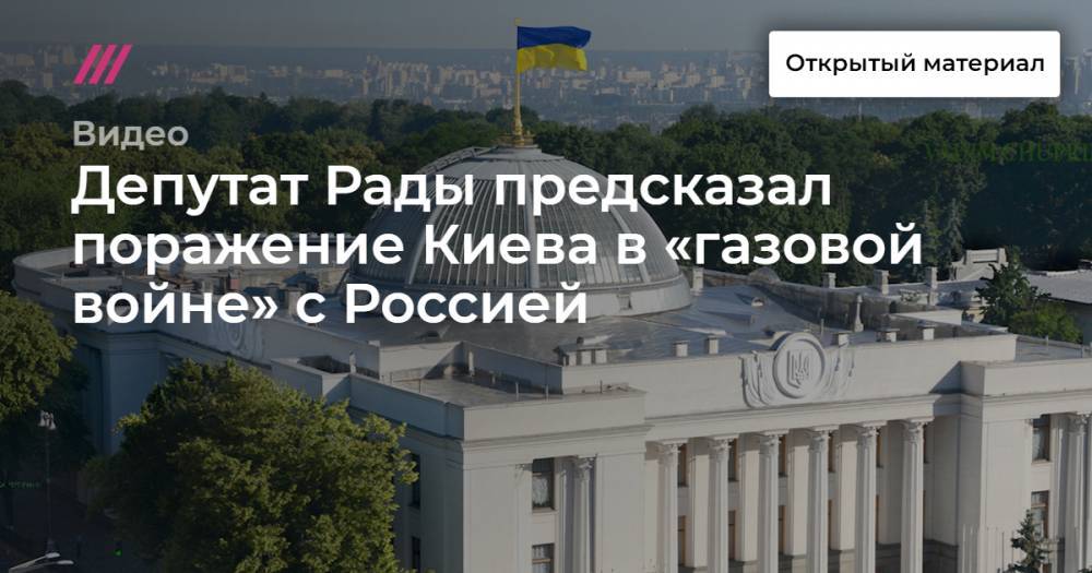 Депутат Рады предсказал поражение Киева в «газовой войне» с Россией