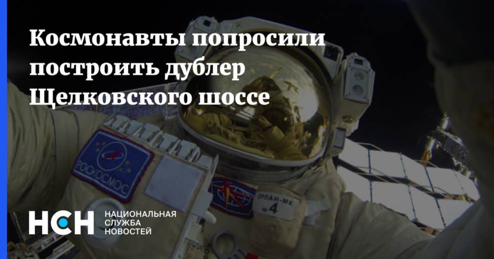 Космонавты попросили построить дублер Щелковского шоссе