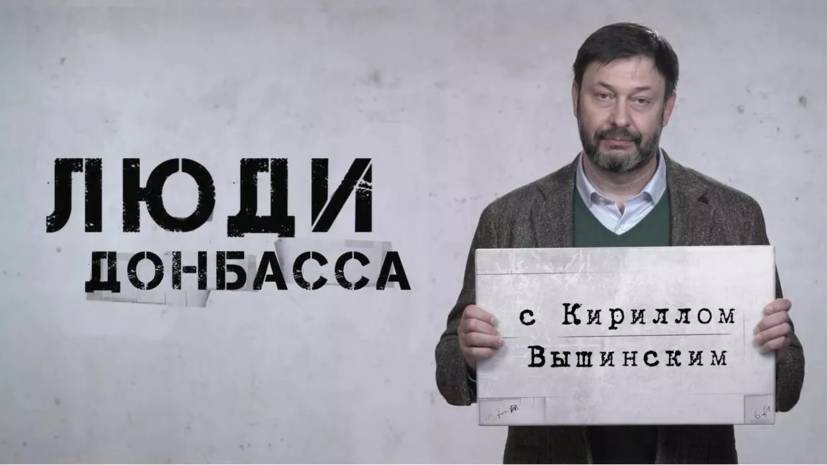 Вышинский снял документальный сериал «Люди Донбасса»