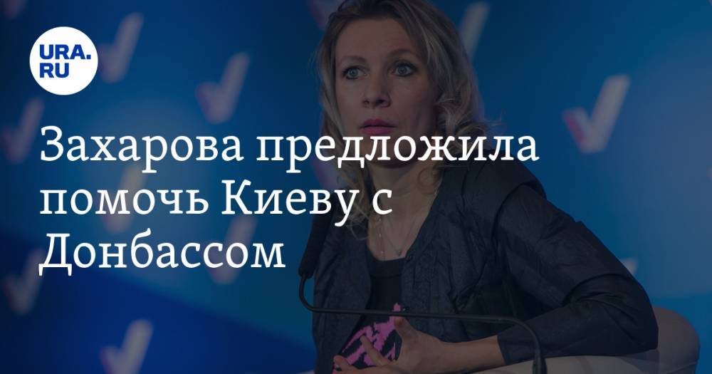 Захарова предложила помочь Киеву с Донбассом
