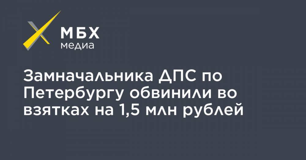 Замначальника ДПС по Петербургу обвинили во взятках на 1,5 млн рублей