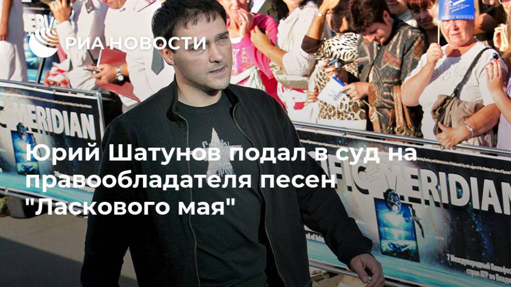 Юрий Шатунов подал в суд на правообладателя песен "Ласкового мая"