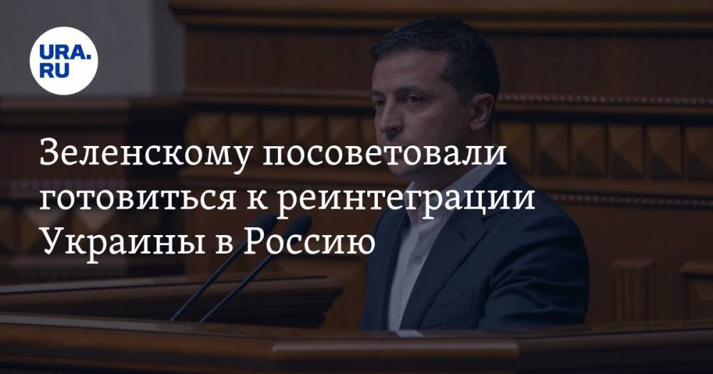 Зеленскому посоветовали готовиться к реинтеграции Украины в Россию