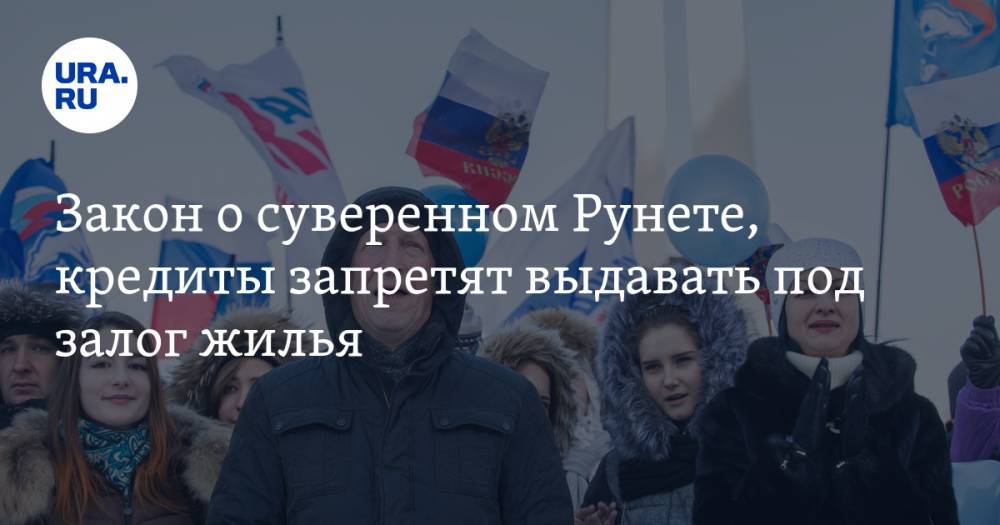 Закон о суверенном Рунете, кредиты запретят выдавать под залог жилья. Как изменится жизнь россиян с 1 ноября