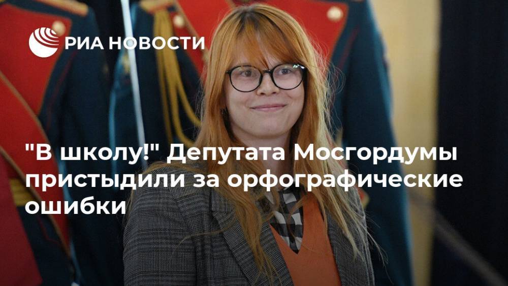 "В школу!" Депутата Мосгордумы пристыдили за орфографические ошибки