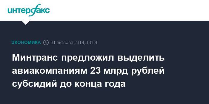 Минтранс предложил выделить авиакомпаниям 23 млрд рублей субсидий до конца года