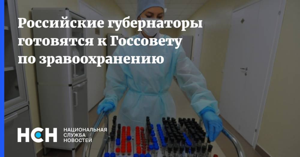 Российские губернаторы готовятся к Госсовету по медицине