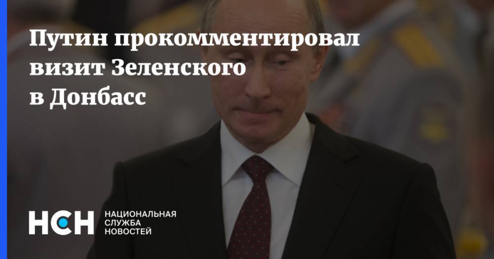 Путин прокомментировал визит Зеленского в Донбасс