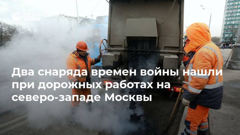 Два снаряда времен войны нашли при дорожных работах на северо-западе Москвы