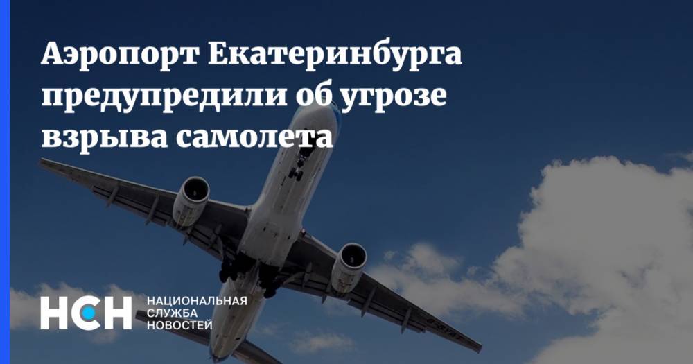 Аэропорт Екатеринбурга предупредили об угрозе взрыва самолета