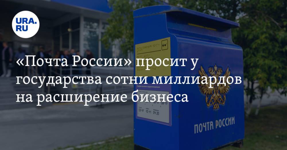 «Почта России» просит у государства сотни миллиардов на расширение бизнеса