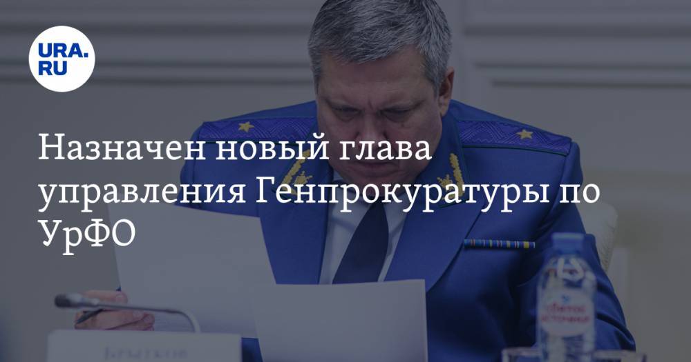 Назначен новый глава управления Генпрокуратуры по УрФО