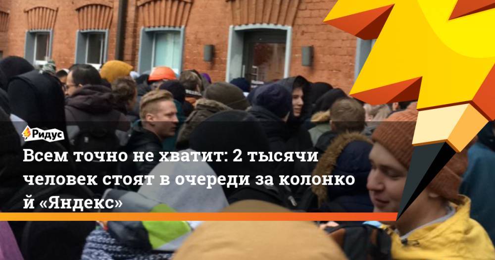 Всем точно не&nbsp;хватит: 2 тысячи человек стоят в&nbsp;очереди за&nbsp;колонкой «Яндекс»