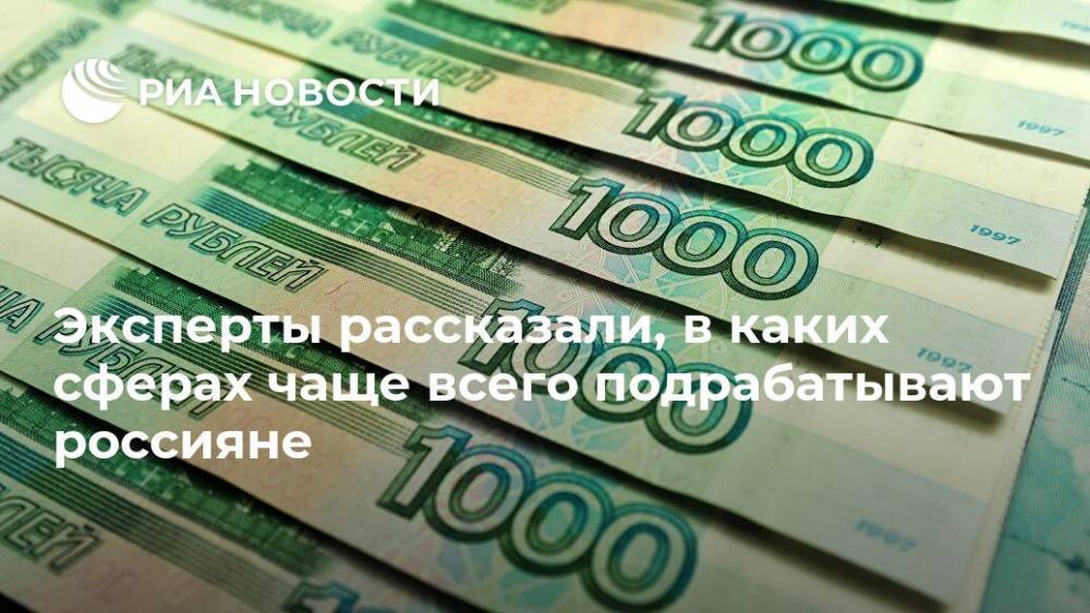 Эксперты рассказали, в каких сферах чаще всего подрабатывают россияне