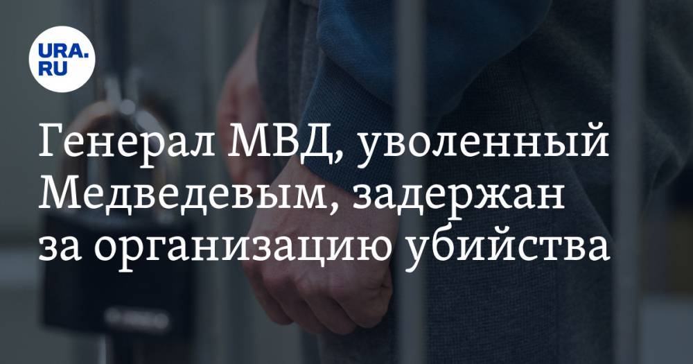Генерал МВД, уволенный Медведевым, задержан за организацию убийства