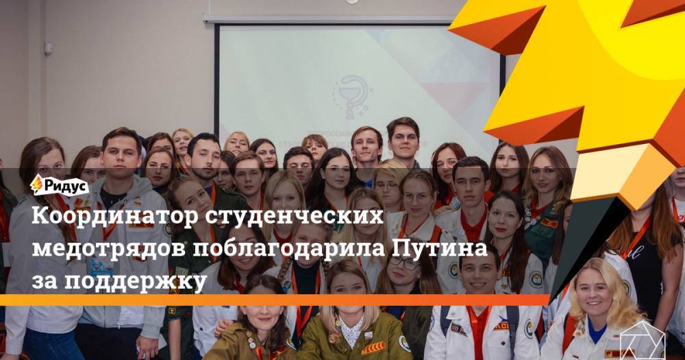 Координатор студенческих медотрядов поблагодарила Путина за поддержку