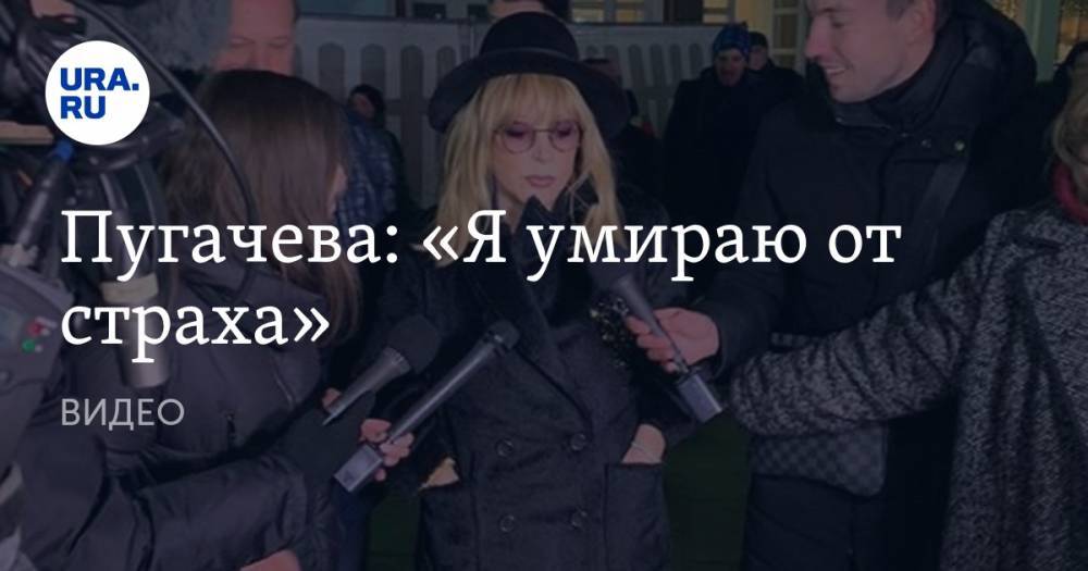Пугачева: «Я умираю от страха». ВИДЕО