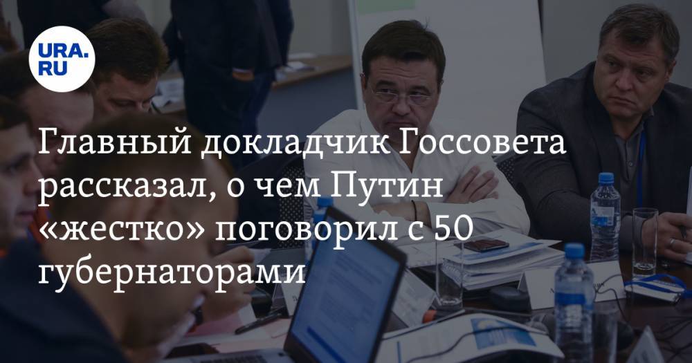 Главный докладчик Госсовета рассказал, о чем Путин «жестко» поговорил с 50 губернаторами