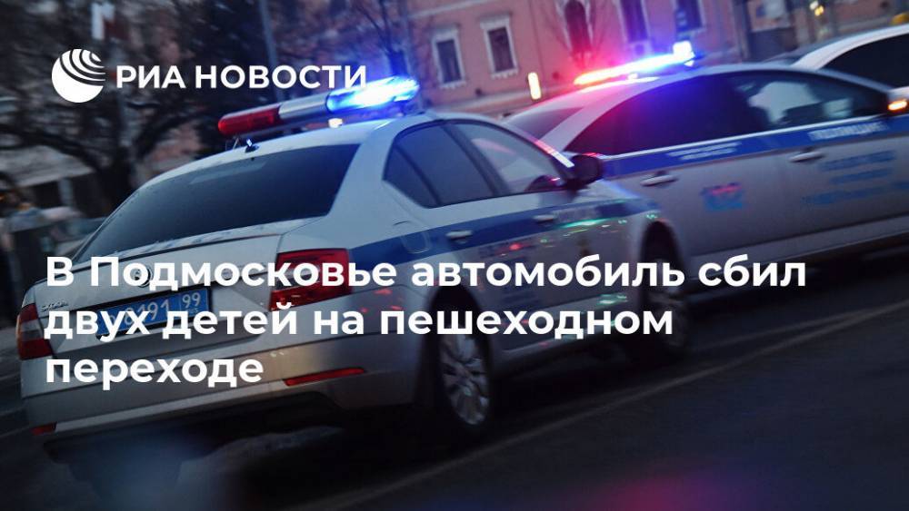 В Подмосковье автомобиль сбил двух детей на пешеходном переходе