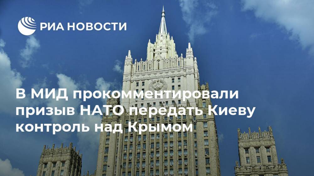 В МИД прокомментировали призыв НАТО передать Киеву контроль над Крымом