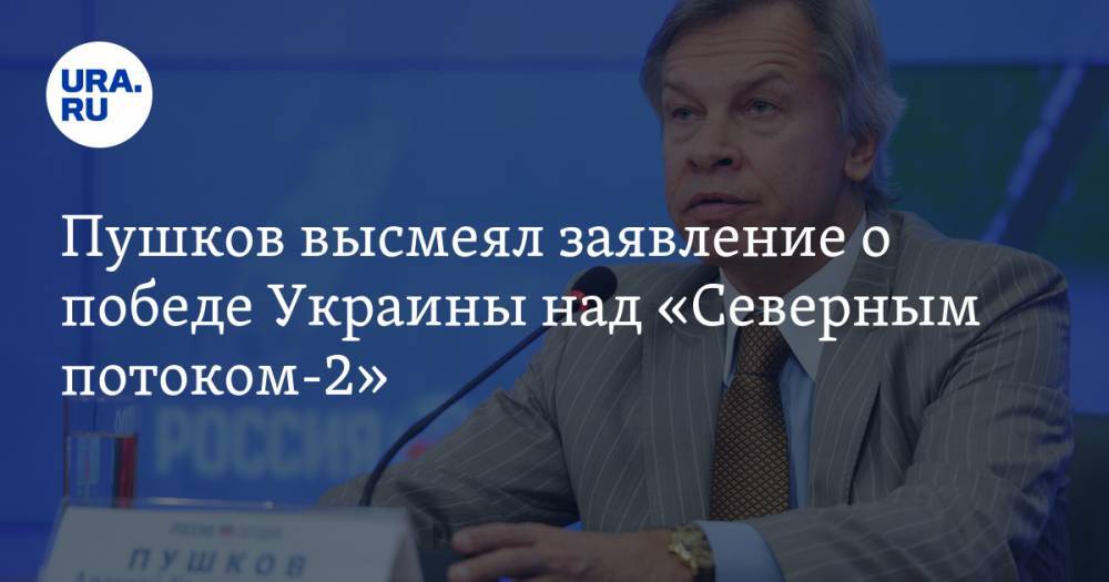Пушков высмеял заявление о победе Украины над «Северным потоком-2»