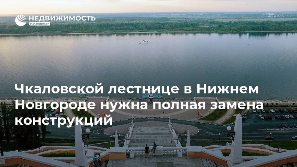Чкаловской лестнице в Нижнем Новгороде нужна полная замена конструкций