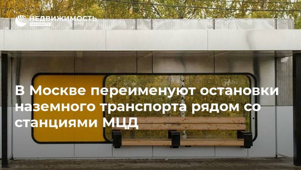 В Москве переименуют остановки наземного транспорта рядом со станциями МЦД