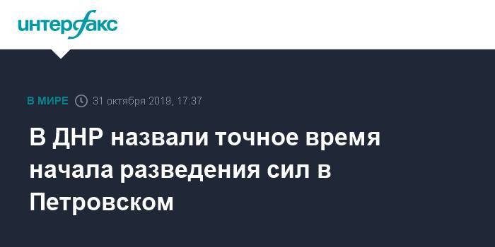 В ДНР назвали точное время начала разведения сил в Петровском